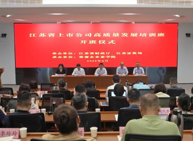 省財政廳舉辦省上市公司高質(zhì)量發(fā)展專題培訓(xùn)班